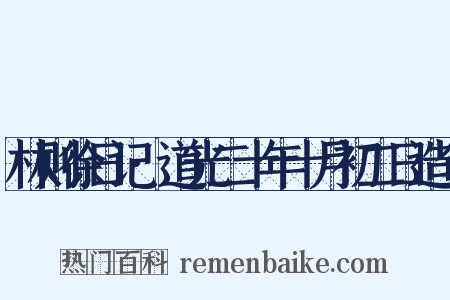 林则徐日记·道光二十年十月初二日造句是什么意思的图片